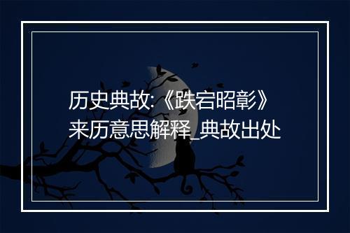 历史典故:《跌宕昭彰》来历意思解释_典故出处