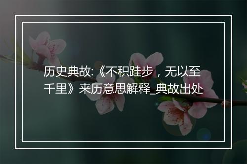 历史典故:《不积跬步，无以至千里》来历意思解释_典故出处