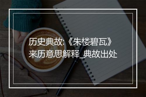 历史典故:《朱楼碧瓦》来历意思解释_典故出处