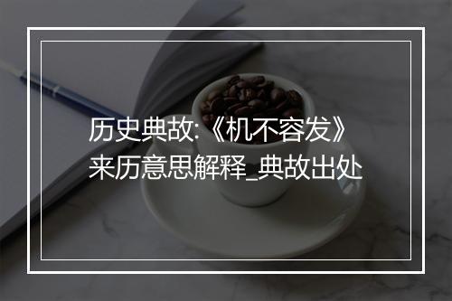 历史典故:《机不容发》来历意思解释_典故出处