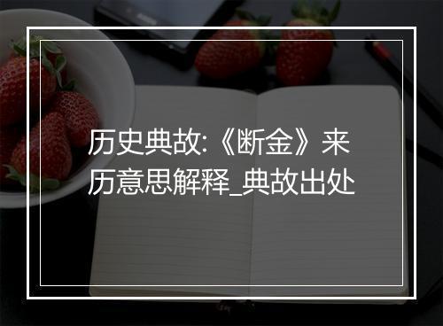 历史典故:《断金》来历意思解释_典故出处