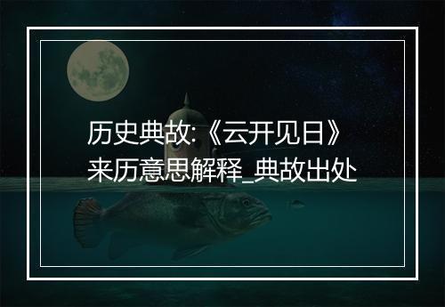 历史典故:《云开见日》来历意思解释_典故出处