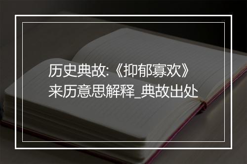 历史典故:《抑郁寡欢》来历意思解释_典故出处