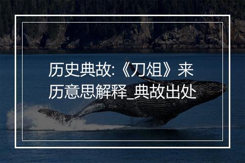 历史典故:《刀俎》来历意思解释_典故出处