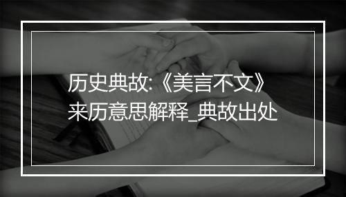 历史典故:《美言不文》来历意思解释_典故出处