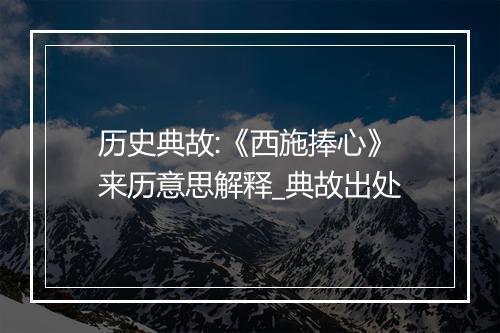 历史典故:《西施捧心》来历意思解释_典故出处