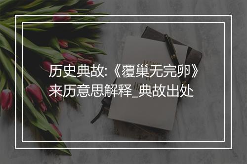 历史典故:《覆巢无完卵》来历意思解释_典故出处