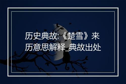 历史典故:《楚雪》来历意思解释_典故出处