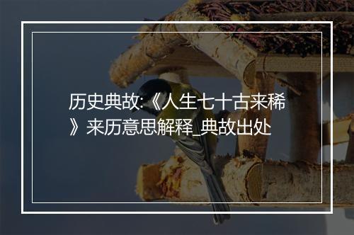 历史典故:《人生七十古来稀》来历意思解释_典故出处