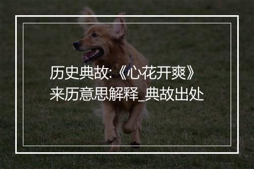 历史典故:《心花开爽》来历意思解释_典故出处