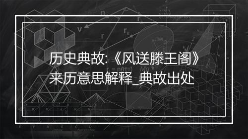 历史典故:《风送滕王阁》来历意思解释_典故出处