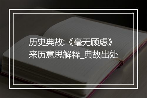 历史典故:《毫无顾虑》来历意思解释_典故出处