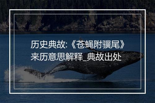 历史典故:《苍蝇附骥尾》来历意思解释_典故出处