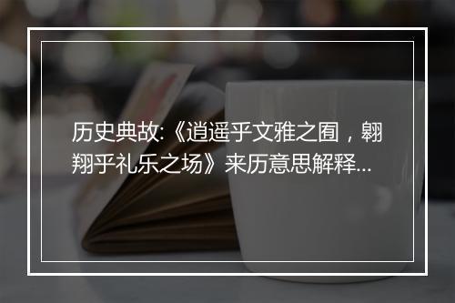 历史典故:《逍遥乎文雅之囿，翱翔乎礼乐之场》来历意思解释_典故出处