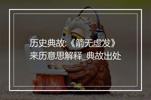 历史典故:《箭无虚发》来历意思解释_典故出处