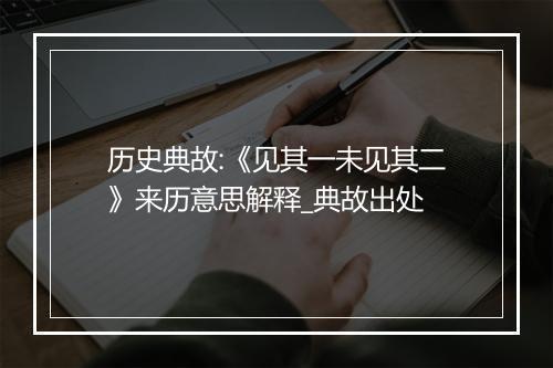 历史典故:《见其一未见其二》来历意思解释_典故出处