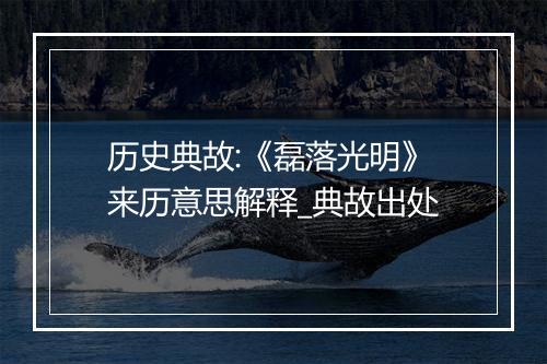 历史典故:《磊落光明》来历意思解释_典故出处