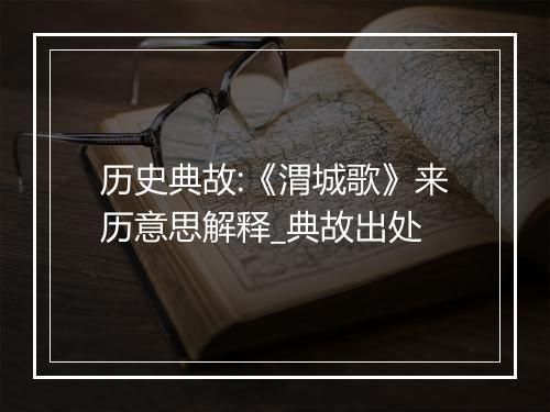 历史典故:《渭城歌》来历意思解释_典故出处