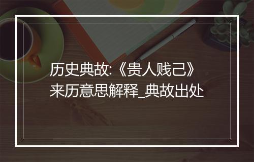 历史典故:《贵人贱己》来历意思解释_典故出处