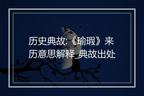 历史典故:《瑜瑕》来历意思解释_典故出处