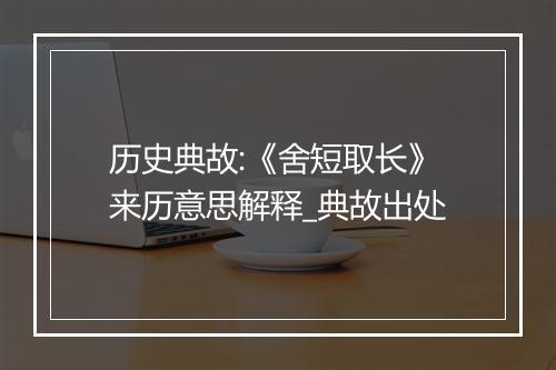 历史典故:《舍短取长》来历意思解释_典故出处