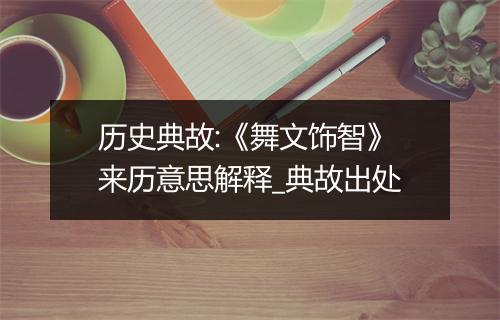 历史典故:《舞文饰智》来历意思解释_典故出处