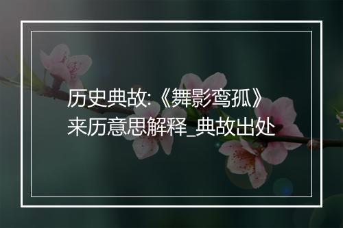 历史典故:《舞影鸾孤》来历意思解释_典故出处