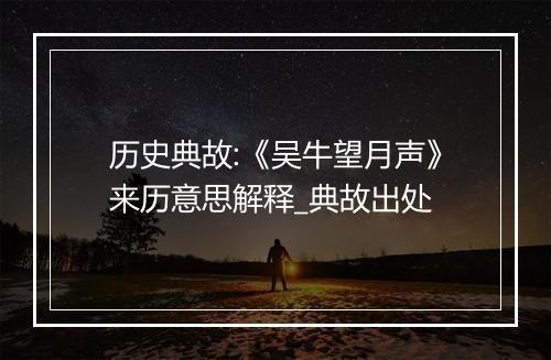 历史典故:《吴牛望月声》来历意思解释_典故出处