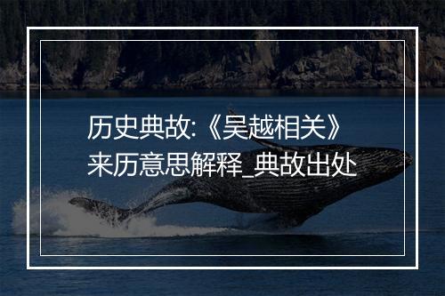 历史典故:《吴越相关》来历意思解释_典故出处