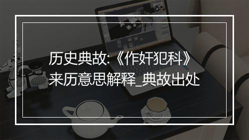 历史典故:《作奸犯科》来历意思解释_典故出处