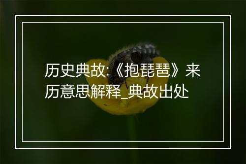 历史典故:《抱琵琶》来历意思解释_典故出处