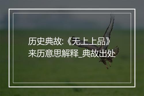 历史典故:《无上上品》来历意思解释_典故出处