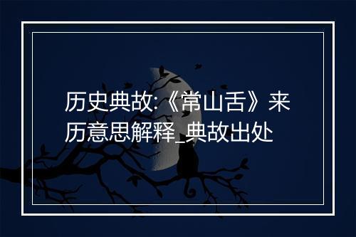 历史典故:《常山舌》来历意思解释_典故出处