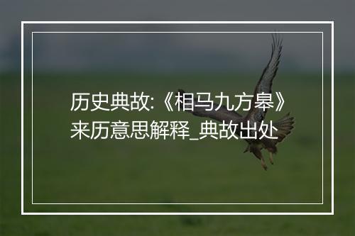 历史典故:《相马九方皋》来历意思解释_典故出处