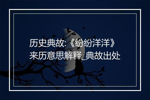 历史典故:《纷纷洋洋》来历意思解释_典故出处