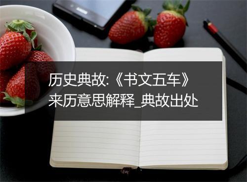 历史典故:《书文五车》来历意思解释_典故出处