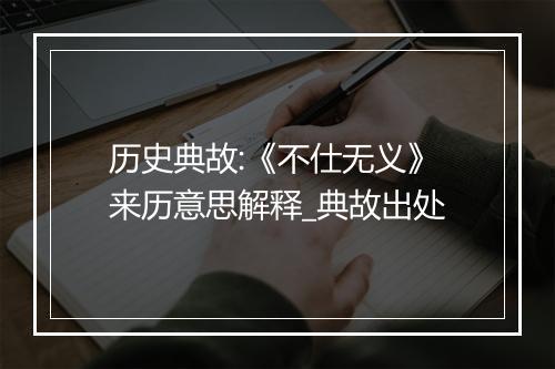 历史典故:《不仕无义》来历意思解释_典故出处