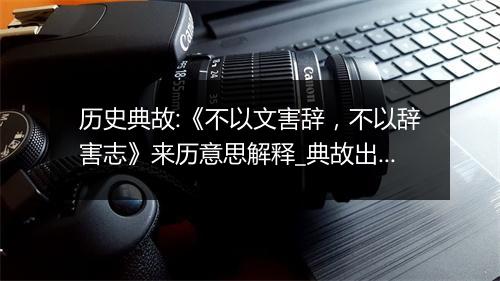 历史典故:《不以文害辞，不以辞害志》来历意思解释_典故出处