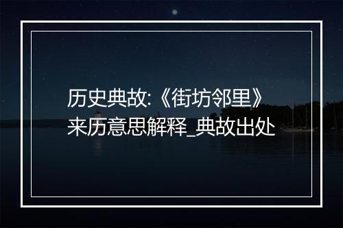 历史典故:《街坊邻里》来历意思解释_典故出处