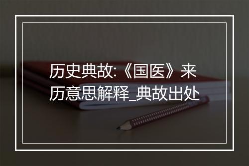 历史典故:《国医》来历意思解释_典故出处