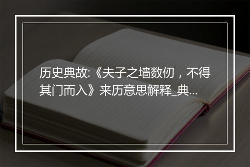 历史典故:《夫子之墙数仞，不得其门而入》来历意思解释_典故出处