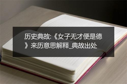 历史典故:《女子无才便是德》来历意思解释_典故出处