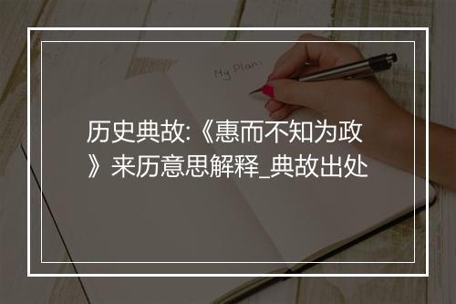 历史典故:《惠而不知为政》来历意思解释_典故出处