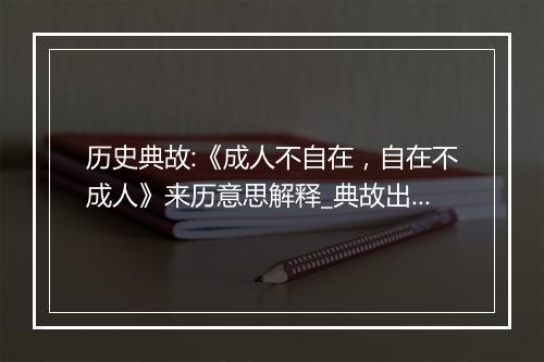 历史典故:《成人不自在，自在不成人》来历意思解释_典故出处