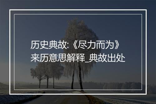 历史典故:《尽力而为》来历意思解释_典故出处