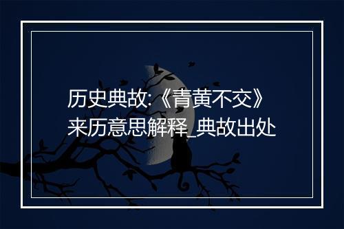 历史典故:《青黄不交》来历意思解释_典故出处