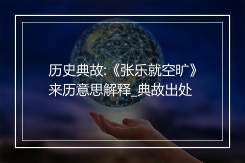 历史典故:《张乐就空旷》来历意思解释_典故出处