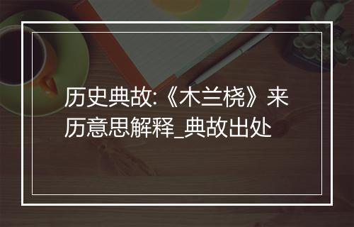 历史典故:《木兰桡》来历意思解释_典故出处