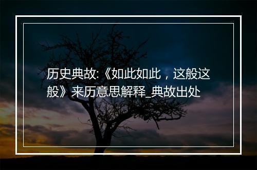 历史典故:《如此如此，这般这般》来历意思解释_典故出处