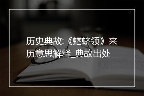 历史典故:《蝤蛴领》来历意思解释_典故出处